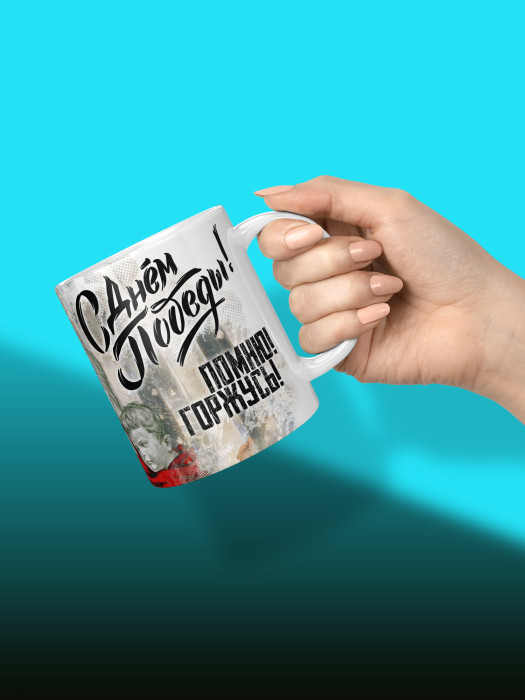 Кружка на 9 мая