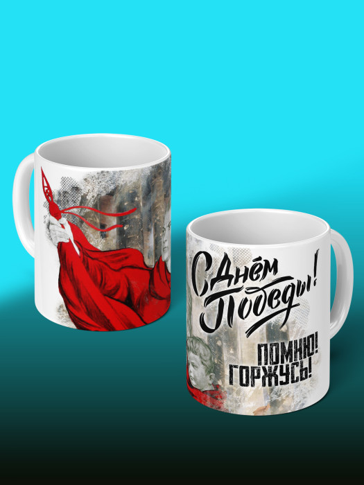 Кружка на 9 мая