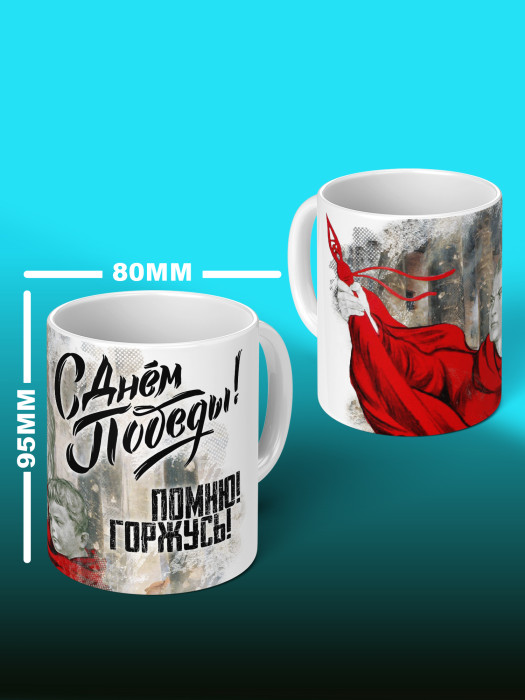 Кружка на 9 мая