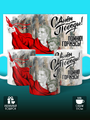 Кружка на 9 мая
