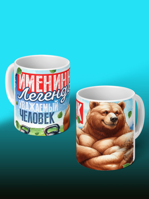 Кружка на День рождения