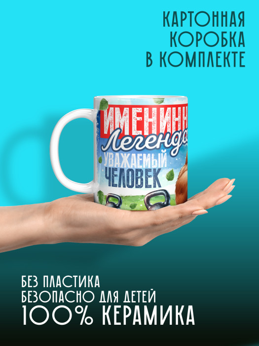 Кружка на День рождения