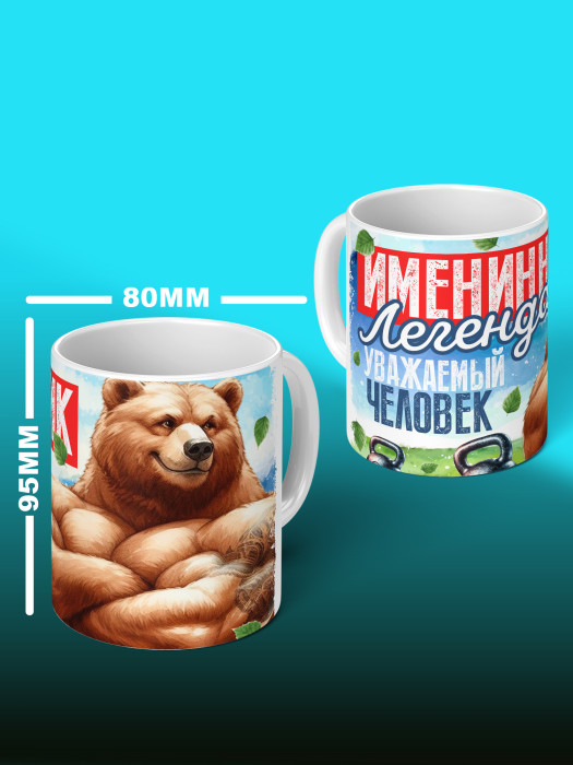 Кружка на День рождения