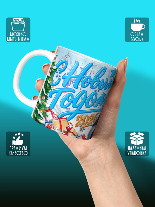 Кружка новогодняя универсальная 2026