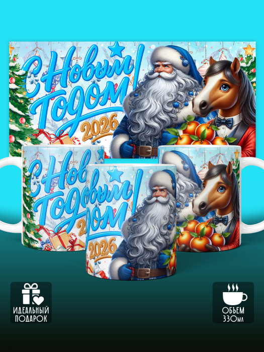 Кружка новогодняя универсальная 2026
