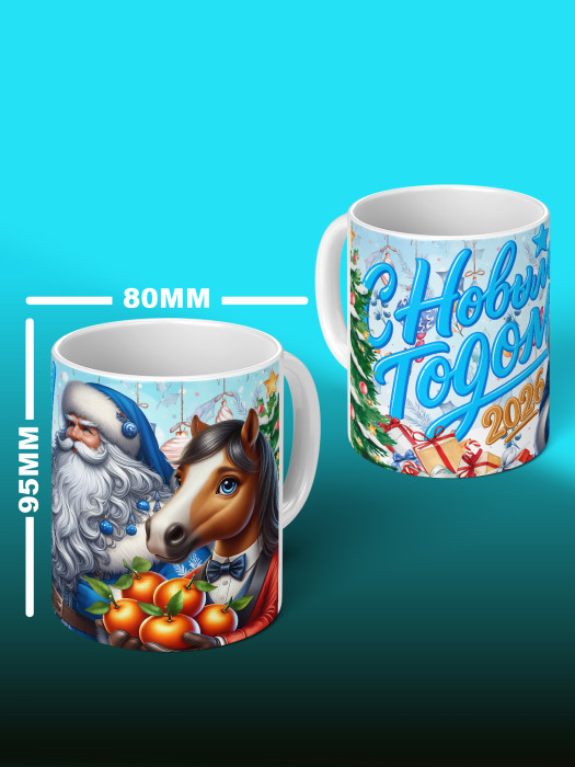 Кружка новогодняя универсальная 2026
