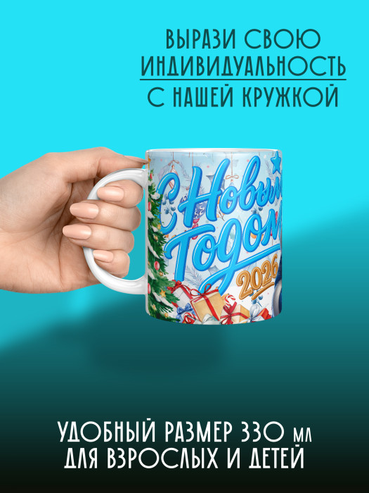Кружка новогодняя универсальная 2026