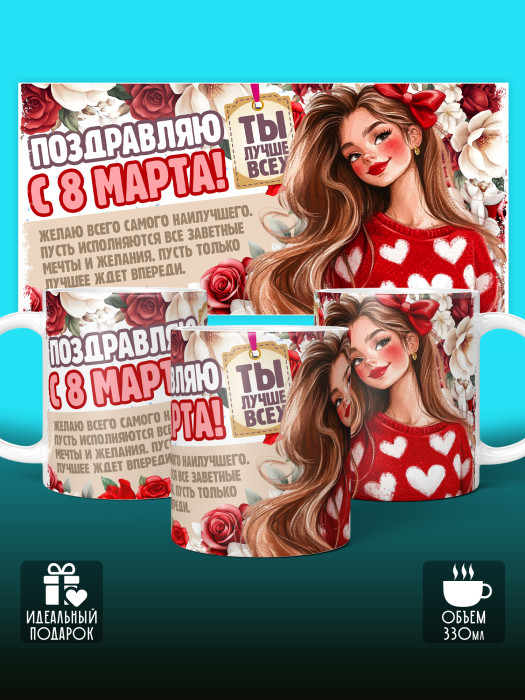 Кружка на 8 марта