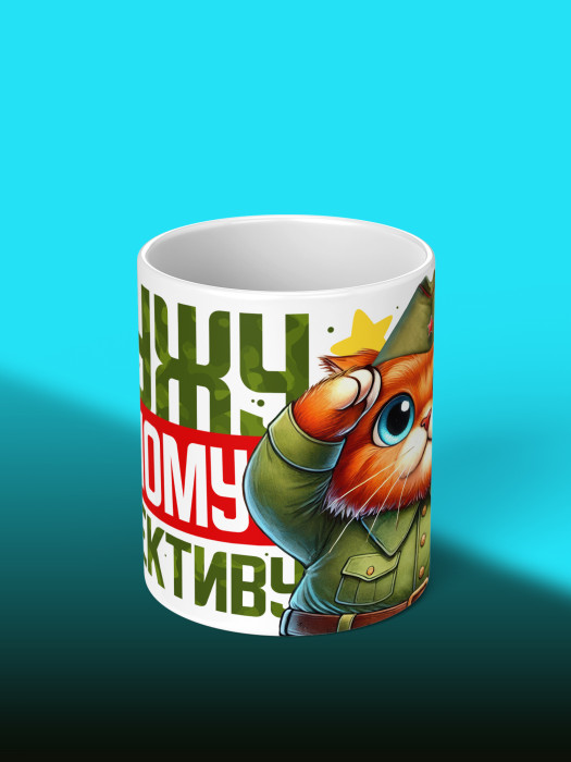 Кружка на 23 февраля