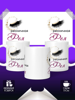 Кружка Ресничная фея
