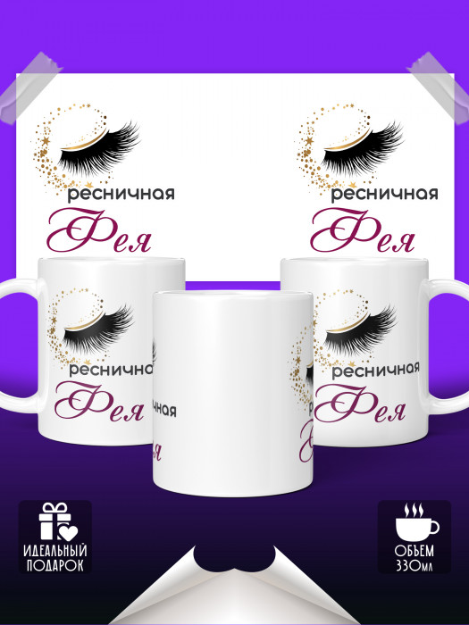 Кружка Ресничная фея