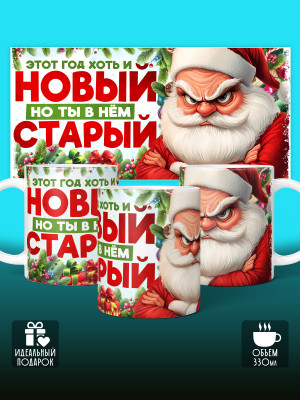 Кружка новогодняя с приколом