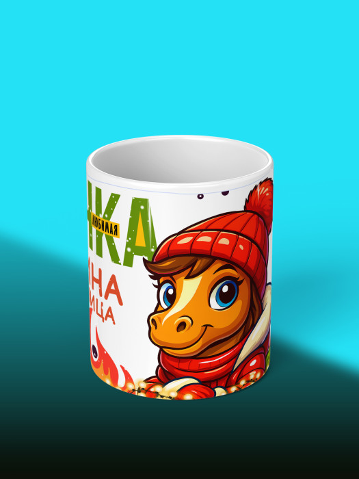 Кружка новогодняя для дочери 2026