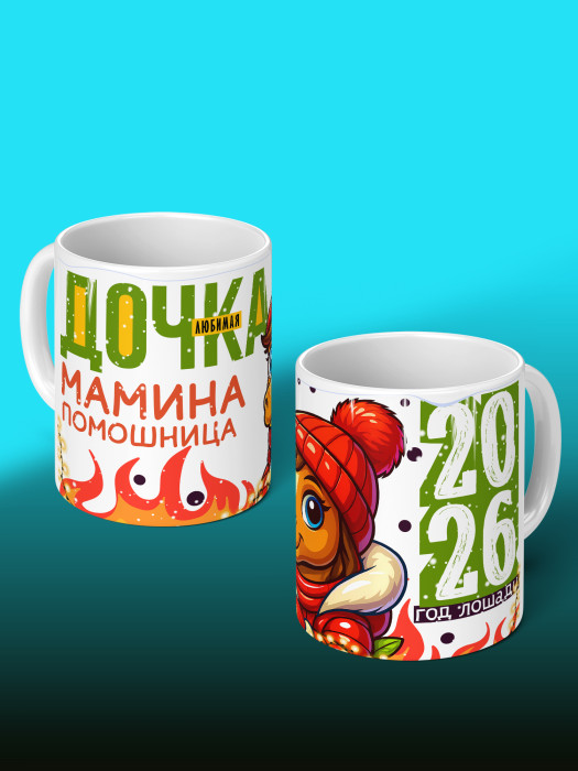 Кружка новогодняя для дочери 2026