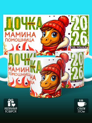 Кружка новогодняя для дочери 2026