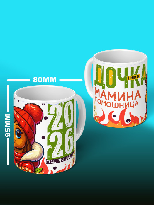 Кружка новогодняя для дочери 2026