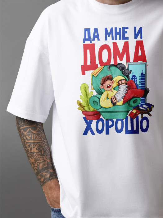 Футболка с принтом Да мне и дома хорошо