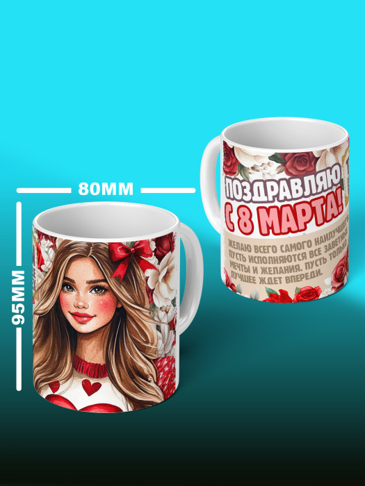 Кружка на 8 марта