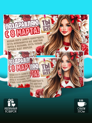 Кружка на 8 марта