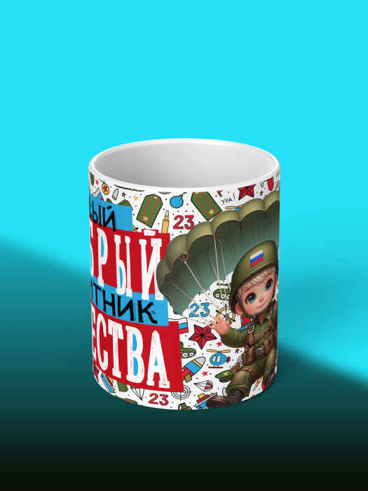 Кружка на 23 февраля