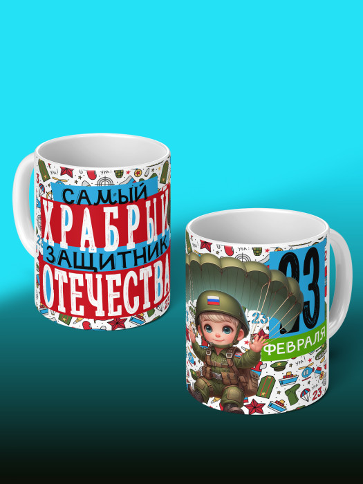 Кружка на 23 февраля