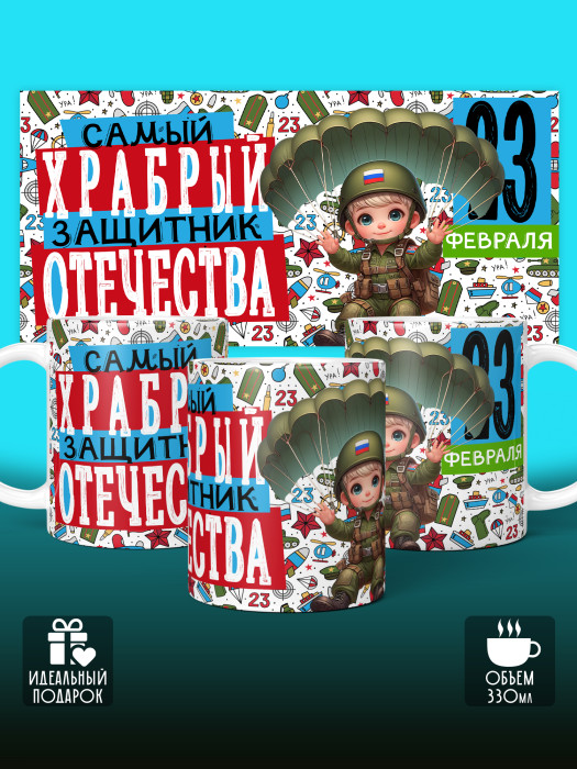 Кружка на 23 февраля