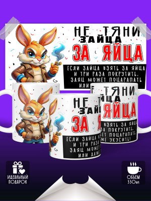 Кружка Не тяни зайа