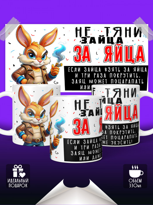 Кружка Не тяни зайа