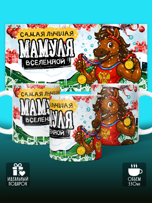 Кружка новогодняя 2026 для мамы