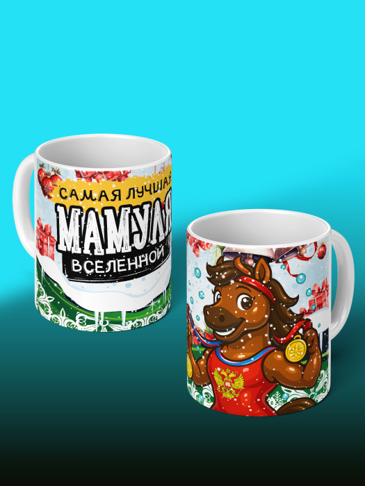Кружка новогодняя 2026 для мамы