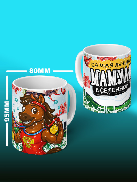 Кружка новогодняя 2026 для мамы