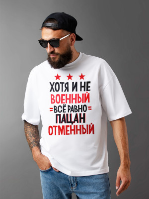 Футболка с принтом Хотя и не военный, все равно пацан отменный