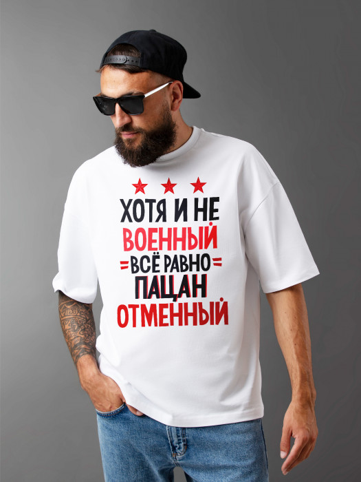 Футболка с принтом Хотя и не военный, все равно пацан отменный