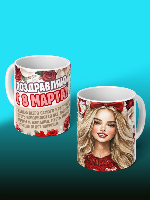 Кружка на 8 марта