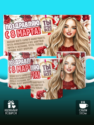 Кружка на 8 марта