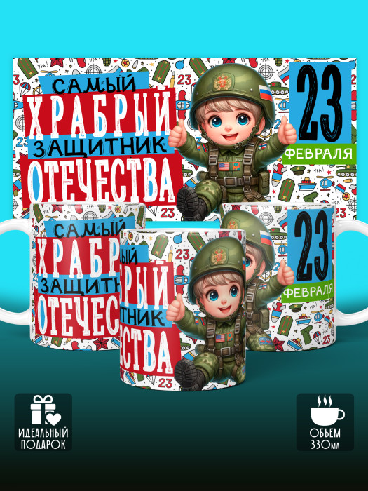 Кружка на 23 февраля