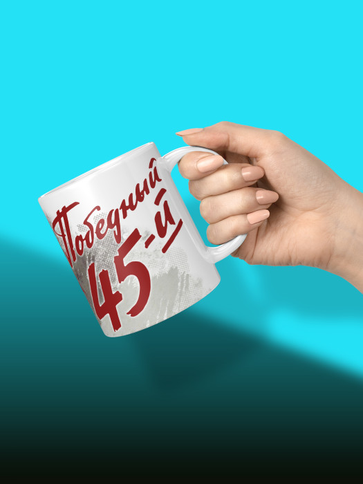 Кружка на 9 мая