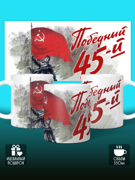 Кружка на 9 мая