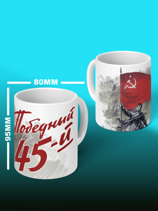 Кружка на 9 мая