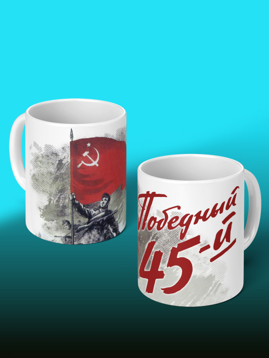 Кружка на 9 мая