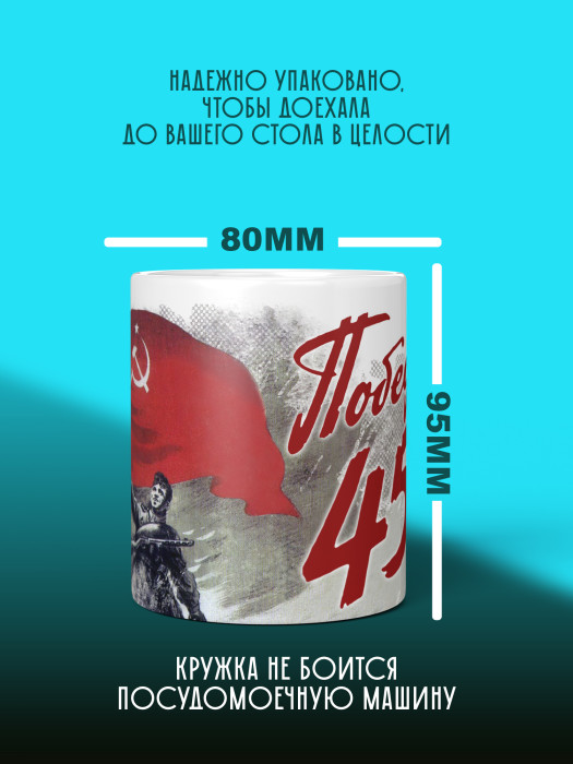 Кружка на 9 мая
