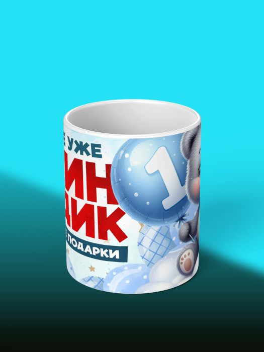 Кружка на День рождения