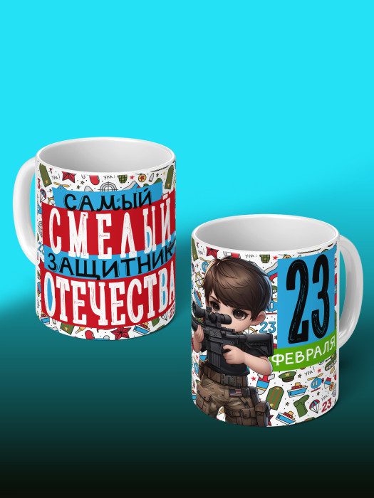 Кружка на 23 февраля