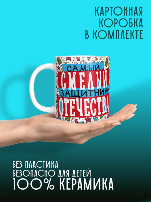 Кружка на 23 февраля