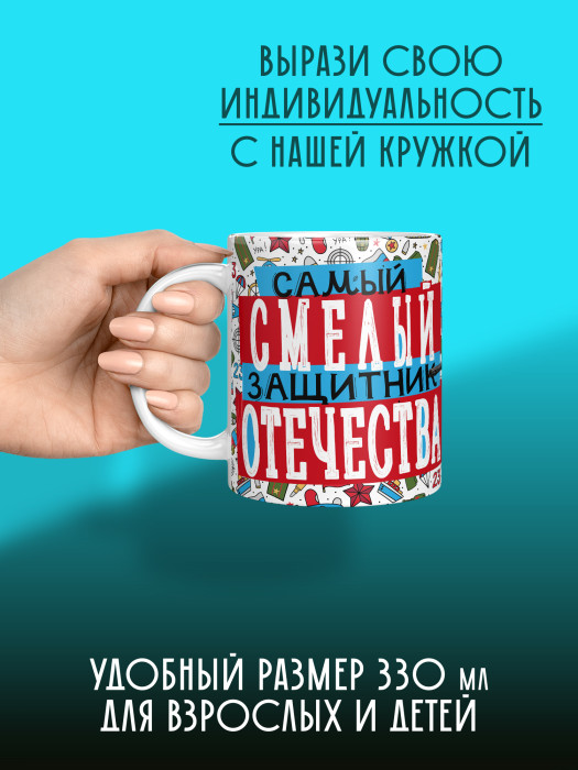 Кружка на 23 февраля