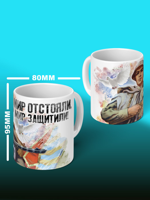 Кружка на 9 мая