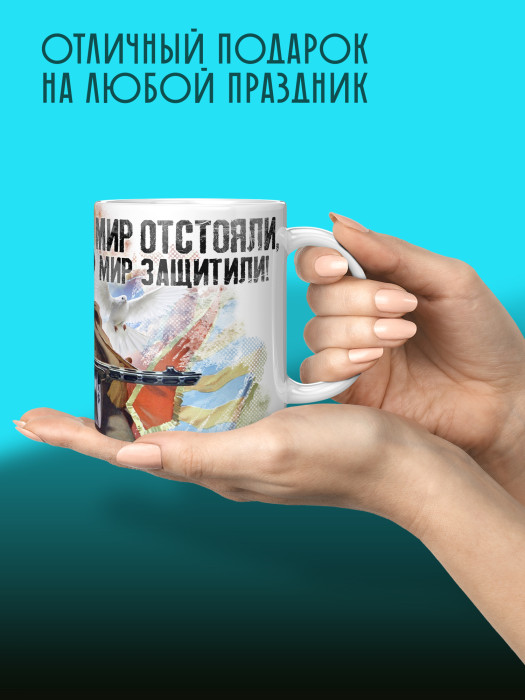 Кружка на 9 мая