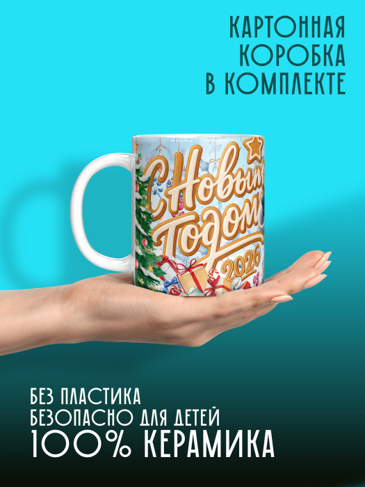 Кружка новогодняя универсальная 2026