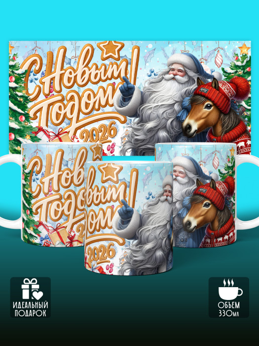 Кружка новогодняя универсальная 2026