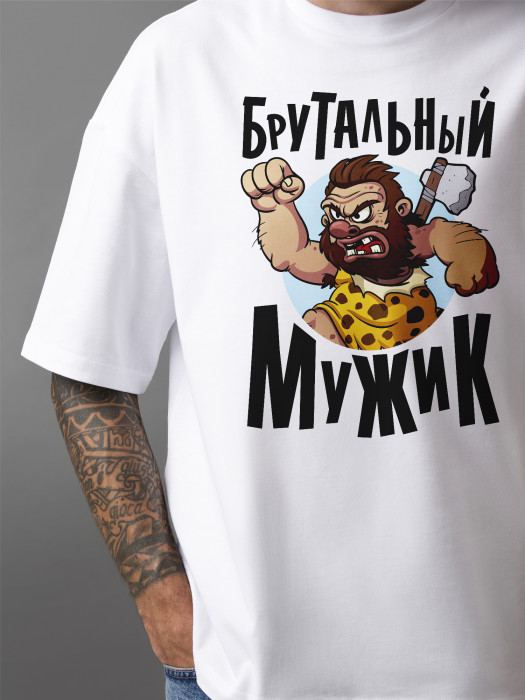 Футболка с принтом Брутальный мужик